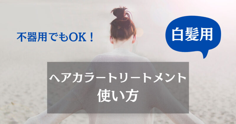 ルプルプで白髪をきれいに染めるには 使い方のコツと使用頻度を解説 ワンオペママのゆとり時間のつくり方