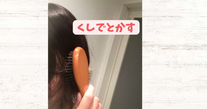 事前準備で髪をとかす