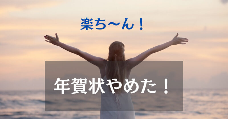 年賀状じまいはいつ出す 文例は 30代で年賀状をやめた実例を紹介 ワンオペママのゆとり時間のつくり方