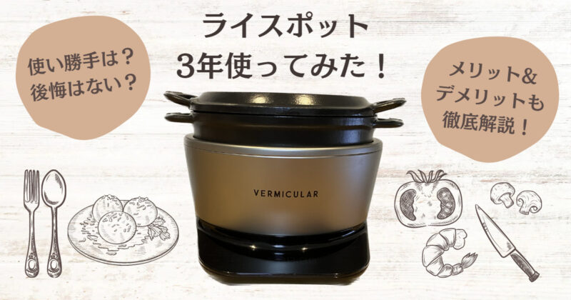 【美品】再コーティング済　バーミキュラ　ライスポッド　5合　炊飯器