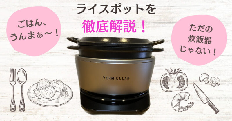 バーミキュラ ライスポット 炊飯器 5.5合-