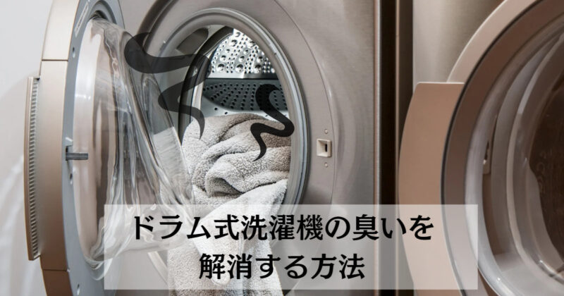 解決！ドラム式洗濯機が臭いときの3つの対処法（日立ビッグドラムの場合） ワンオペママのゆとり時間のつくり方